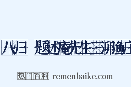 八归·题述庵先生三泖渔庄是什么意思的图片